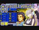へっぽこ軍師ゆかりの初期上級職縛り #07【FE封印の剣】【VOICEROID実況】【結月ゆかり&紲星あかり】
