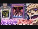 地縛神が超強化！？新登場する「地縛」カードを解説！！