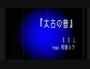 オリジナル曲『太古の昔』　初音ミク ver.
