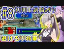 へっぽこ軍師ゆかりの初期上級職縛り #08【FE封印の剣】【VOICEROID実況】【結月ゆかり&紲星あかり】