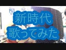 【歌ってみた】新時代【Min】