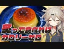 焼きプリンも炙って食べればカロリーゼロ