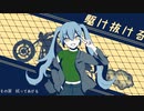 駆け抜ける/永嶋樹 feat.初音ミク