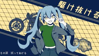 駆け抜ける/永嶋樹 feat.初音ミク