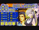 へっぽこ軍師ゆかりの初期上級職縛り #08外伝【FE封印の剣】【VOICEROID実況】【結月ゆかり&紲星あかり】
