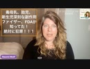 ナオミ博士：ワクチン毒母乳、胎児新生児深刻な副作用、ファイザー、FDAが知った以上に推進。絶対に犯罪！！