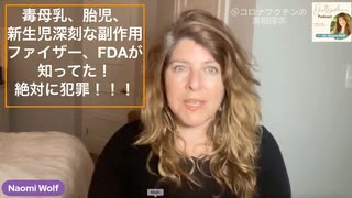 ナオミ博士：ワクチン毒母乳、胎児新生児深刻な副作用、ファイザー、FDAが知った以上に推進。絶対に犯罪！！