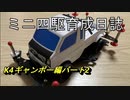 ミニ四駆育成日誌＃4 K4ギャンボー編パート2