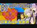 へっぽこ軍師ゆかりの初期上級職縛り #09【FE封印の剣】【VOICEROID実況】【結月ゆかり&紲星あかり】