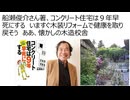 船瀬俊介さん著、コンクリート住宅は９年早死にする　いますぐ木装リフォームで健康を取り戻そう　ああ、懐かしの木造校舎