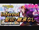 【FEH】大英雄戦 ライナス インファナル 配布のみ 聖印・継承なし