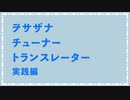 ヲサザナ　チューナー　トランスレータ―　実践編