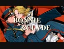 【転載】ボニー&クライド