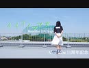 【1000年前の女子が】イイコノママデ 踊ってみた 【MeseMoa.11周年】