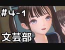 【実況】BLUE REFLECTION SUN/燦をやってみた。#4-1(ネタバレあり)