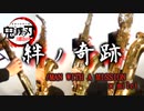 絆ノ奇跡/MAN WITH A MISSION×milet【サックス四重奏】