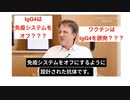 【meimei解説】「コロナワクチンによりIgG4抗体上昇、免疫をオフ？」（分かりやすい説明）