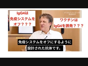【meimei解説】「コロナワクチンによりIgG4抗体上昇、免疫をオフ？」（分かりやすい説明）