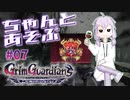 ちゃんとあそぶ。グリム・ガーディアンズ #07