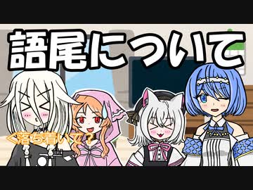 【ソフトウェアトーク劇場】語尾について