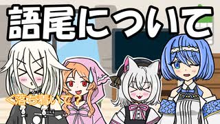 【ソフトウェアトーク劇場】語尾について