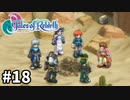 #18【テイルズオブリバース】目指せシリーズ制覇！君が生まれ変わるRPG、TORを完全初見で楽しむ！！【TALES OF REBIRTH】【実況】