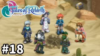 #18【テイルズオブリバース】目指せシリーズ制覇！君が生まれ変わるRPG、TORを完全初見で楽しむ！！【TALES OF REBIRTH】【実況】