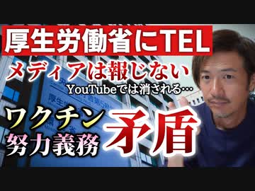 あの矛盾点を厚労省に電話して聞いてみました！基礎疾患を有する方は、厚労省は努力義務。ファイザーは要注意！なぜ？【則武謙太郎2ndチャンネル】