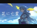 花に亡霊 歌ってみた.ねてうに