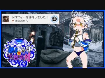 【バイオ8】紲星あかり 対 大怪奇村　PART3