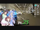 【VOICEROID車載】 ボイロ達とレヴォと行く気まま旅日記　Pt.23