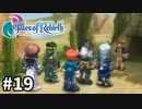#19【テイルズオブリバース】目指せシリーズ制覇！君が生まれ変わるRPG、TORを完全初見で楽しむ！！【TALES OF REBIRTH】【実況】