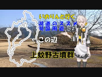 湖道のススメ～蚊野古墳群～湖国周遊010