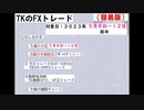 ２０２３年5月8日～12日　TKのFXトレード容易版(前半)