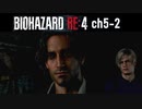 バイオRE4_ch5-2 無印好きが初めてプロ挑戦してみた【BIOHAZARD RE4】
