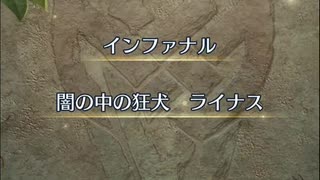 【FEH】大英雄戦　闇の中の狂犬　ライナス　インファナル　ソフィーヤ4人で