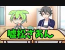【VOICEVOX劇場】嘘松さあん #05「俺、オタクだからDQNからよく舐められるんだ」