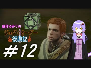 結月ゆかりのジェダイオーダー復興記＃１２