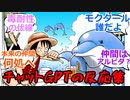 ワンピース第5話を見たチャットGPTの反応集
