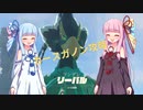 琴葉姉妹のゼルダの伝説ブレスオブザワイルド Part1【神獣ヴァ・メドー】
