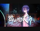 【ニコカラ】 鴉が鳴いたら 【onvocal】