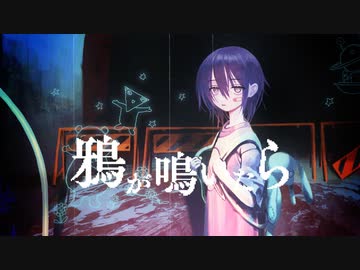 【ニコカラ】 鴉が鳴いたら 【offvocal】