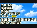 アイドルマスターシャイニーカラーズ【シャニマス】実況プレイpart739【ヒカリと夜の音楽、またはクロノスタシス（S-SSR【青風、駆けていく】～感想）】