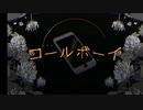 【コールボーイ】  夜堕まふゆが歌ってみた