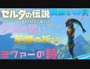 少女の儚い記憶、ミファーの祈り…『英傑たちの詩(バラッド)』攻略プレイ！！　EX.4【ゼルダの伝説ブレスオブザワイルド】