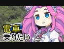 電車に乗りたいね