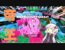 【スプラトゥーン３】イカに帝王学を学ぶゆかりさん