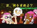 【スプラトゥーン３】夫婦でアツくなれ！汝、何を求める？【ゼルダコラボフェス】