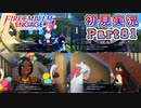 #81【FEエンゲージ】ほのかな圧を感じる支援会話【実況】
