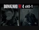 バイオRE4_ch5-1 無印好きが初めてプロ挑戦してみた【BIOHAZARD RE4】